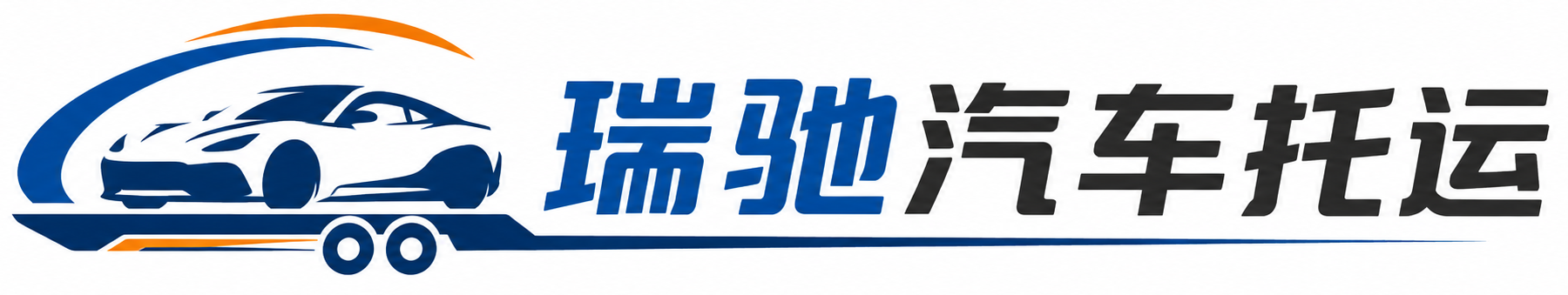 桦南县瑞驰｜汽车托运_轿车托运_私家车异地运车_新能源车辆托运